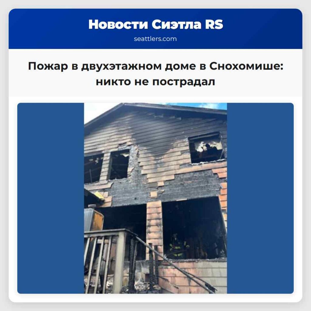 Пожар в двухэтажном доме в Снохомишe: никто не