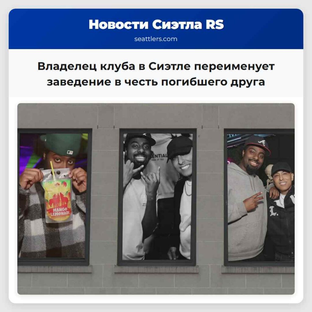 Владелец клуба в Сиэтле переименует заведение в