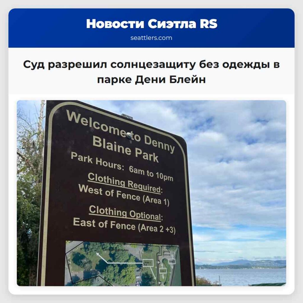 Суд разрешил солнцезащиту без одежды в парке Дени