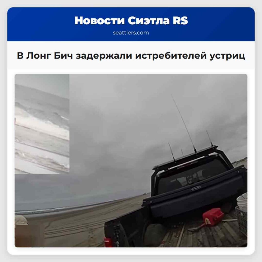 В Лонг Бич задержали истребителей устриц