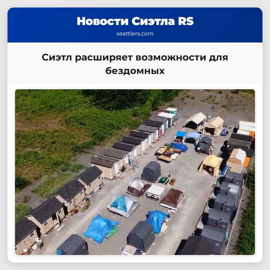 Сиэтл расширяет возможности для бездомных