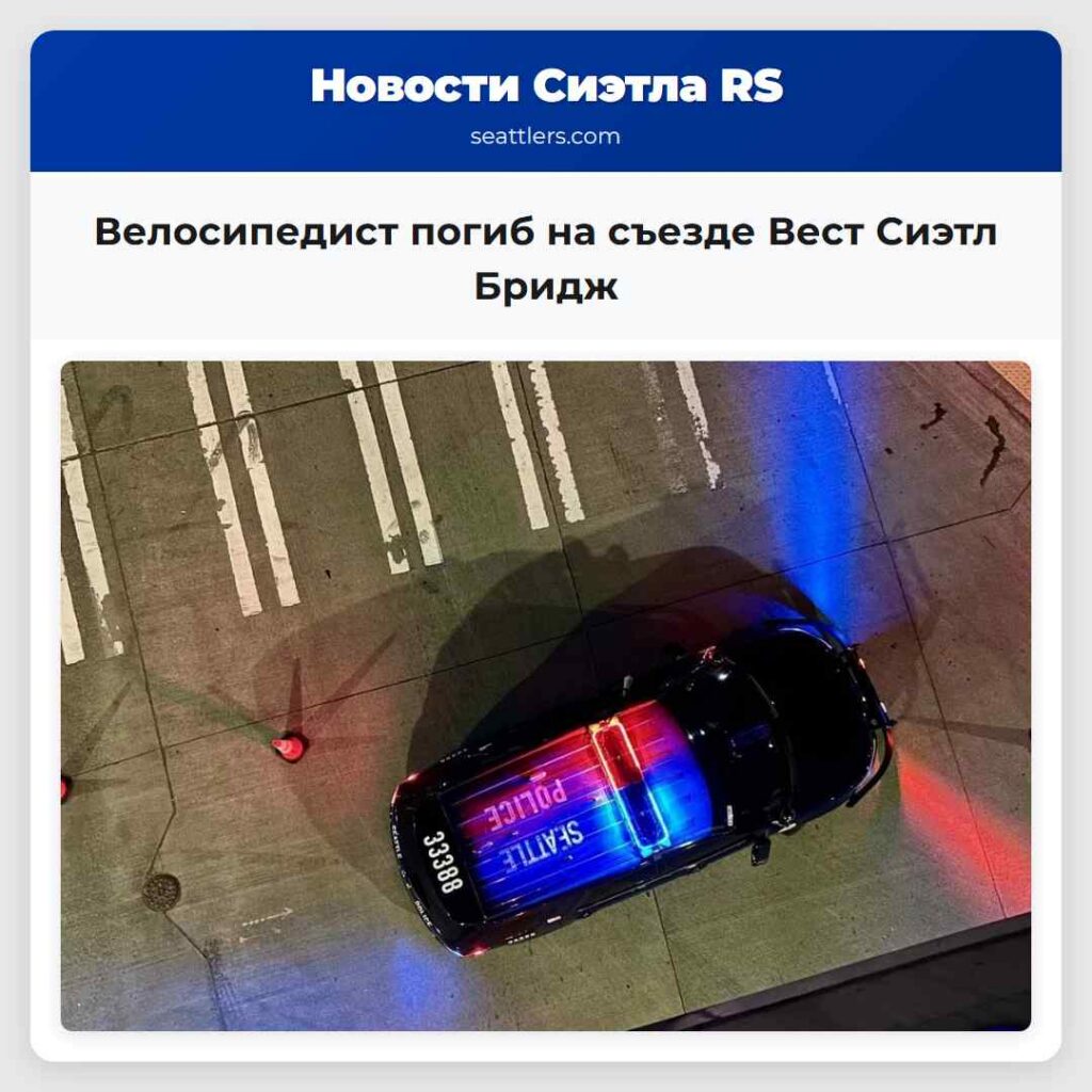 Велосипедист погиб на съезде Вест Сиэтл Бридж