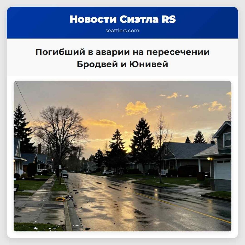 Погибший в аварии на пересечении Бродвей и Юнивей