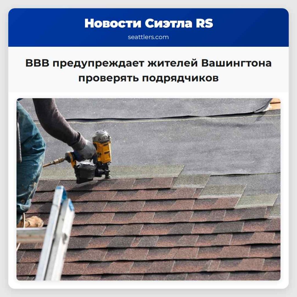 BBB предупреждает жителей Вашингтона проверять