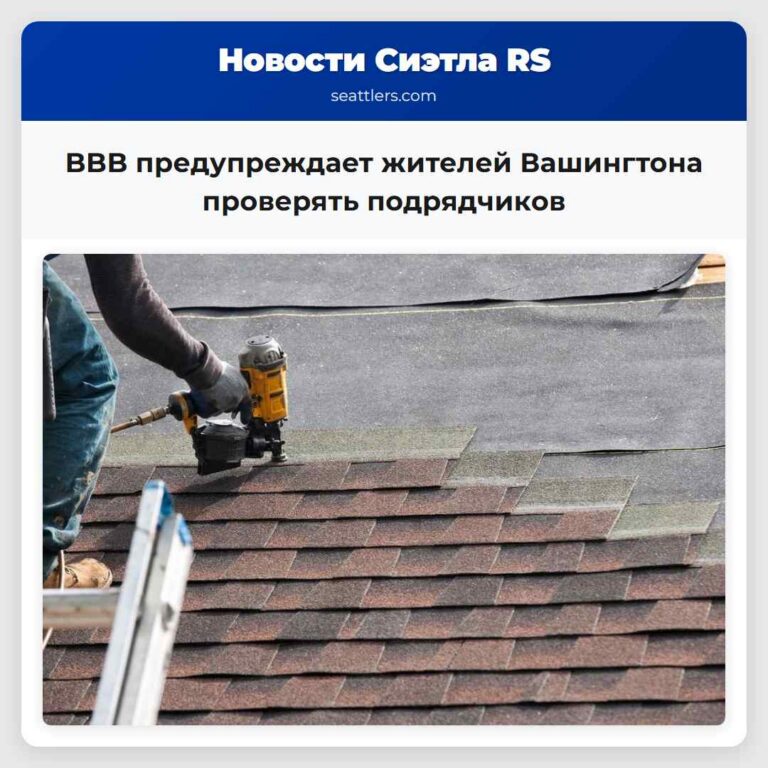 BBB предупреждает жителей Вашингтона проверять подрядчиков