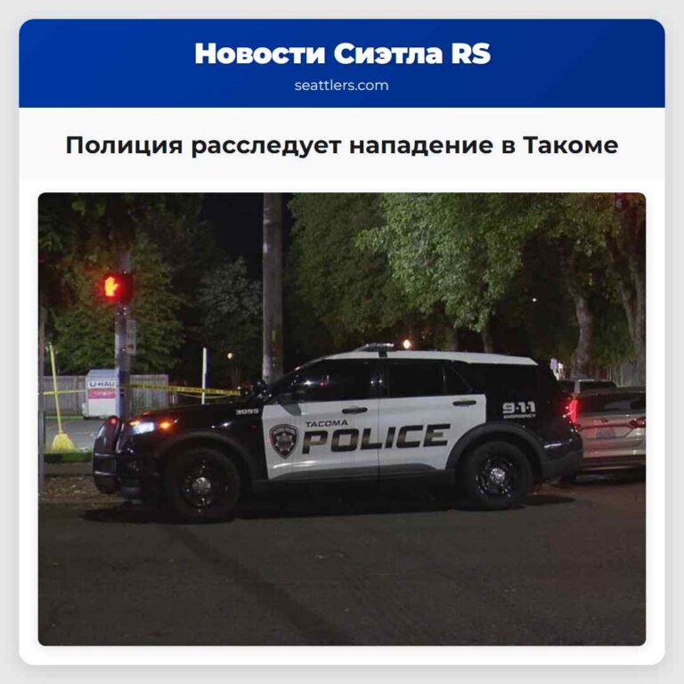 Полиция расследует нападение в Такоме