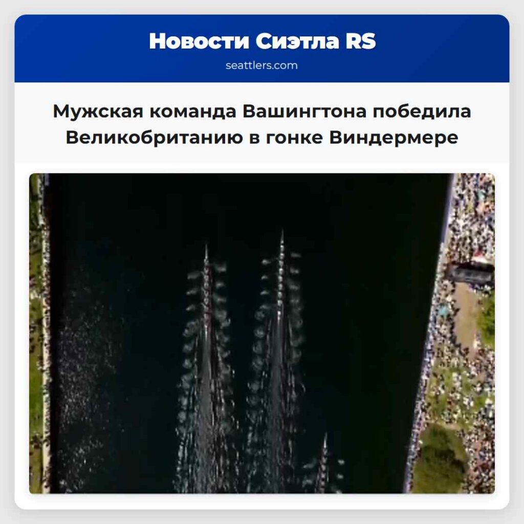 Мужская команда Вашингтона победила
