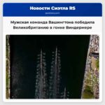 Мужская команда Вашингтона победила Великобританию в гонке Виндермере