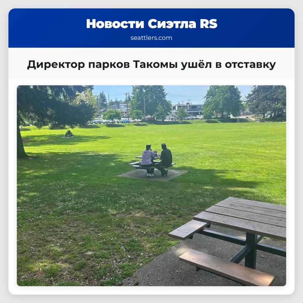 Директор парков Такомы ушёл в отставку