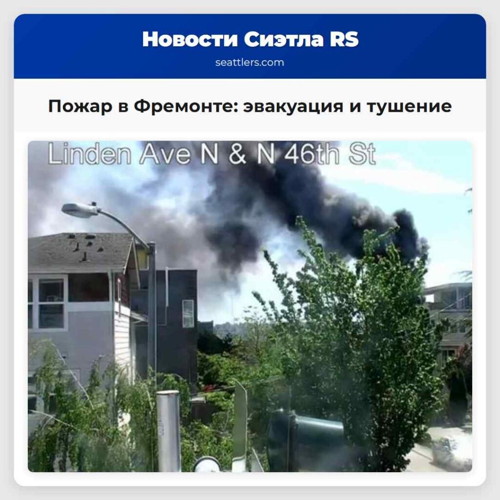 Пожар в Фремонте: эвакуация и тушение