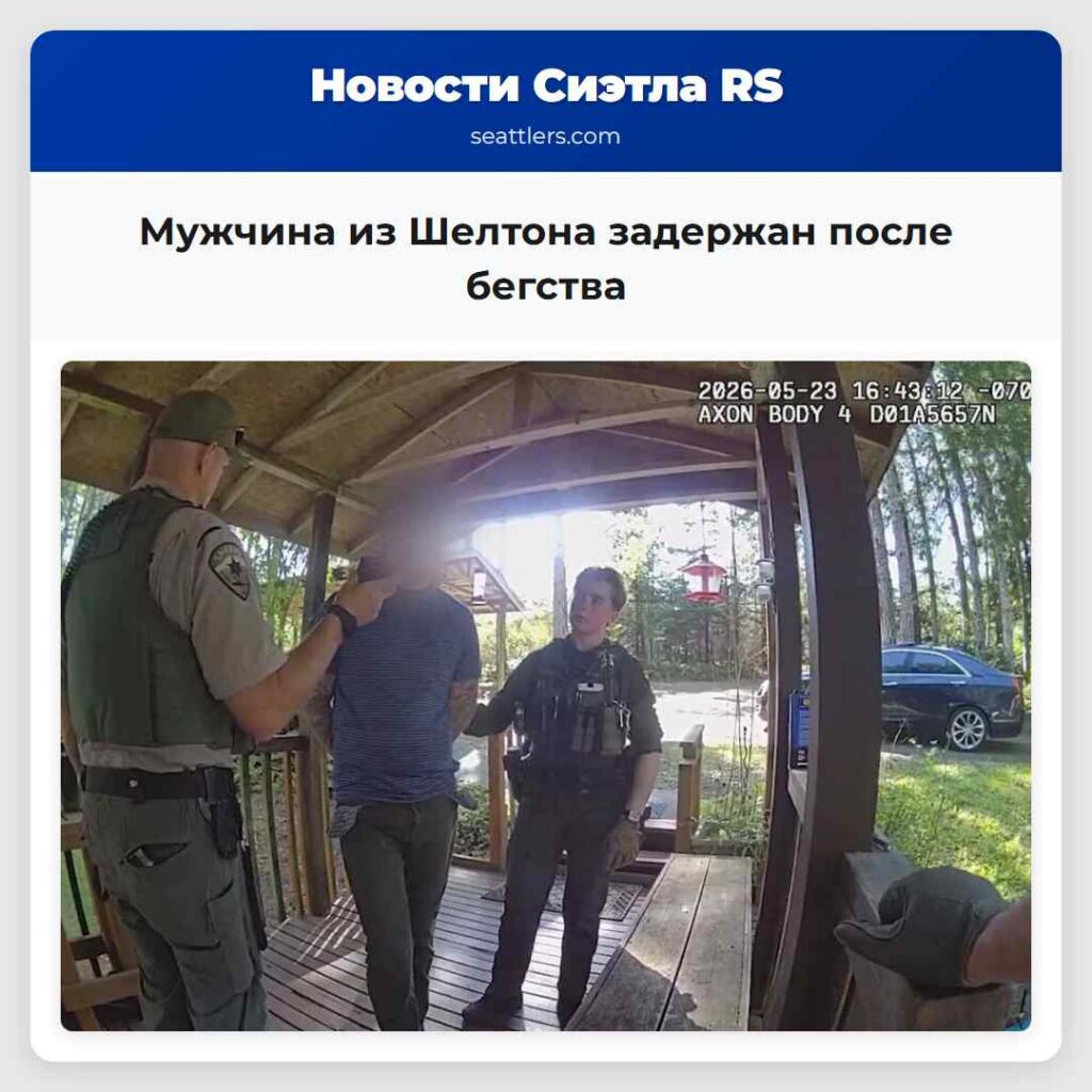 Мужчина из Шелтона задержан после бегства