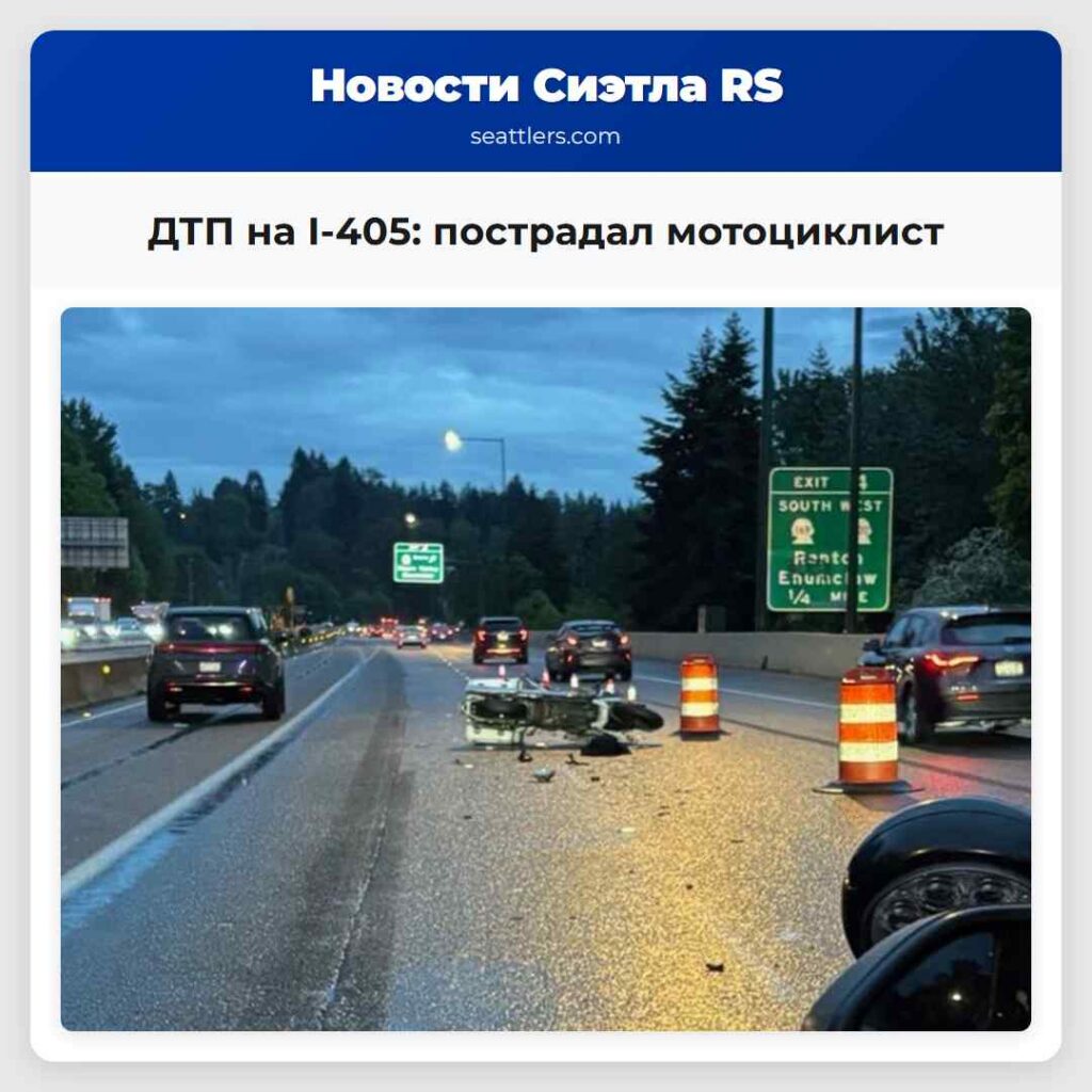 ДТП на I-405: пострадал мотоциклист