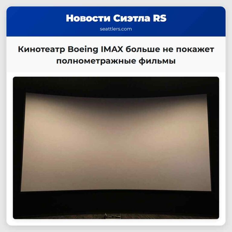 Кинотеатр Boeing IMAX больше не покажет полнометражные фильмы