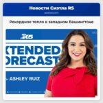 Рекордное тепло в западном Вашингтоне