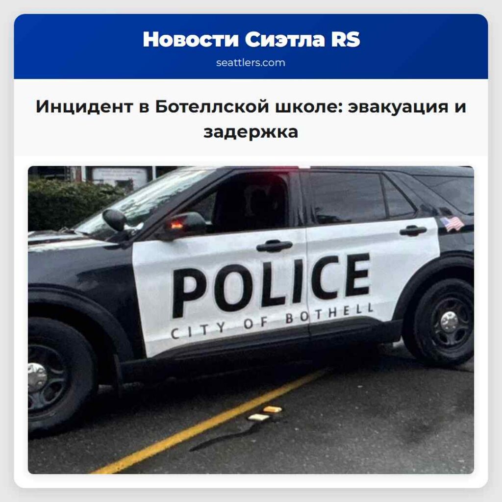 Инцидент в Ботеллской школе: эвакуация и задержка