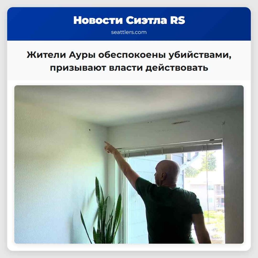 Жители Ауры обеспокоены убийствами, призывают