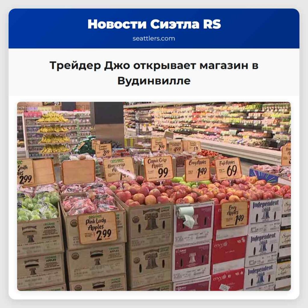 Трейдер Джо открывает магазин в Вудинвилле