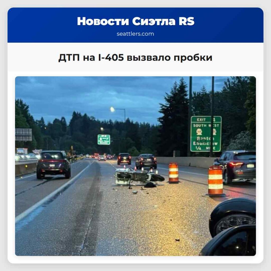 ДТП на I-405 вызвало пробки