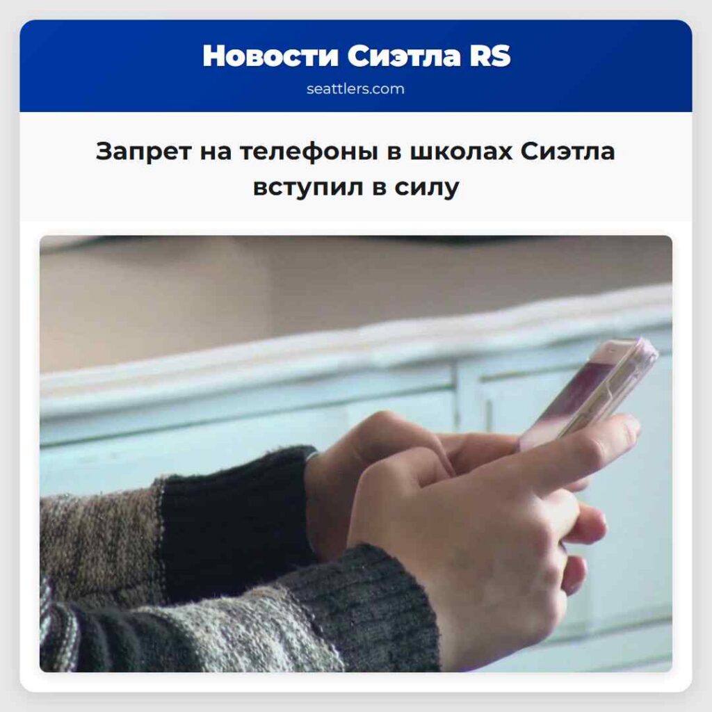 Запрет на телефоны в школах Сиэтла вступил в силу