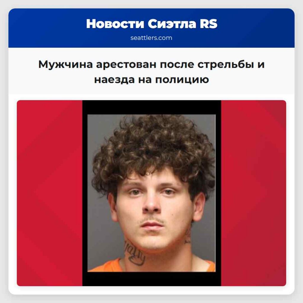 Мужчина арестован после стрельбы и наезда на