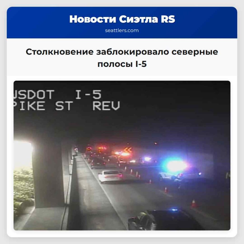 Столкновение заблокировало северные полосы I-5