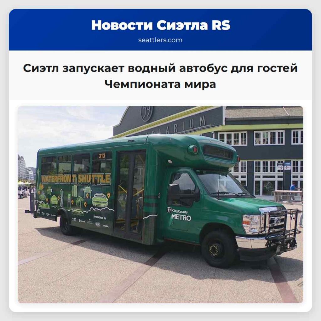 Сиэтл запускает водный автобус для гостей