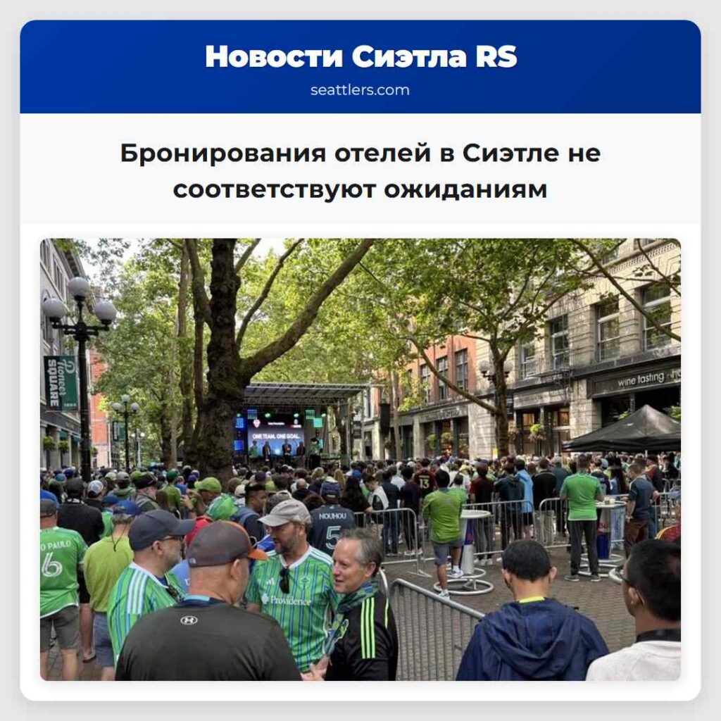 Бронирования отелей в Сиэтле не соответствуют