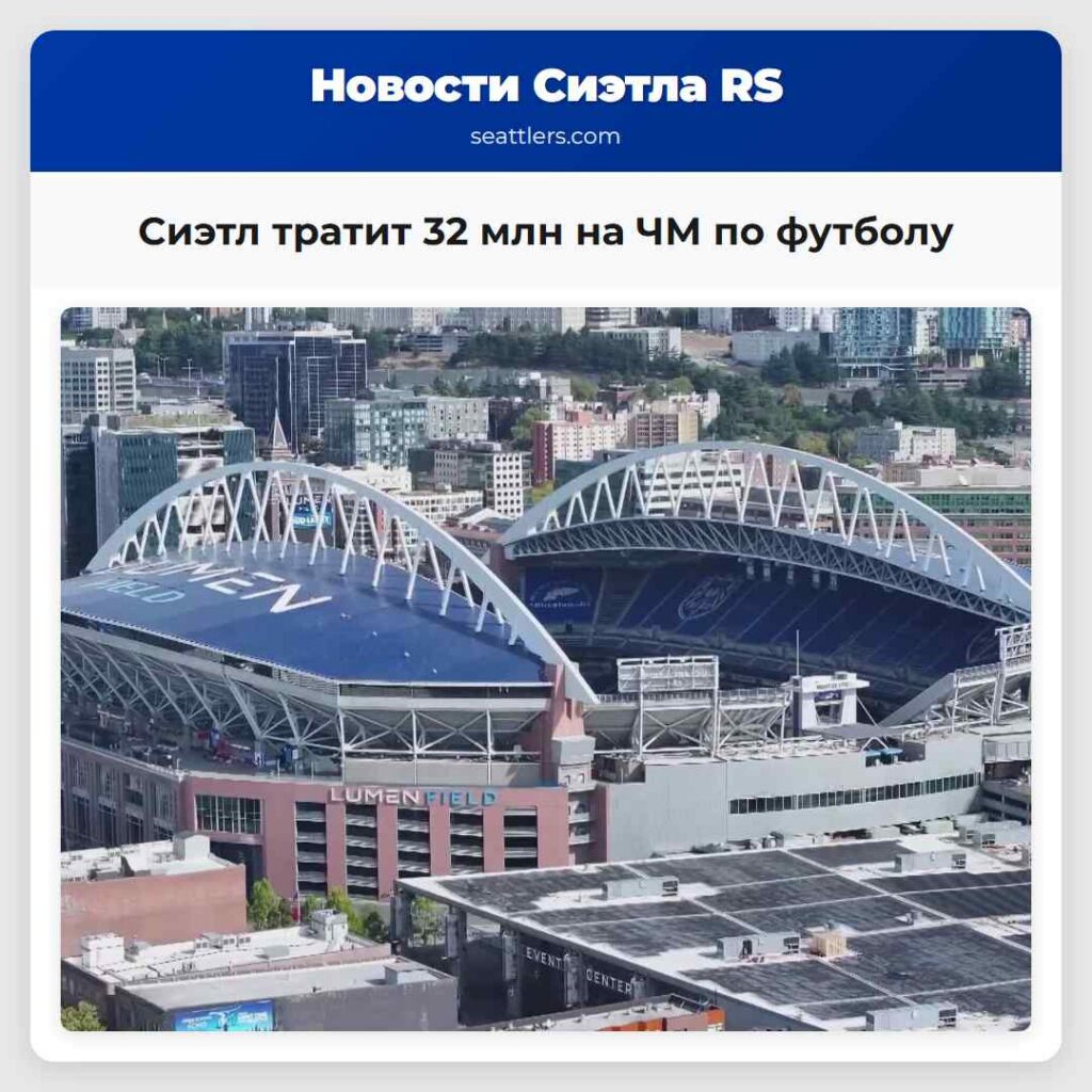 Сиэтл тратит 32 млн на ЧМ по футболу