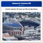 Сиэтл тратит 32 млн на ЧМ по футболу