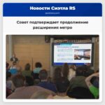 Совет подтверждает продолжение расширения метро