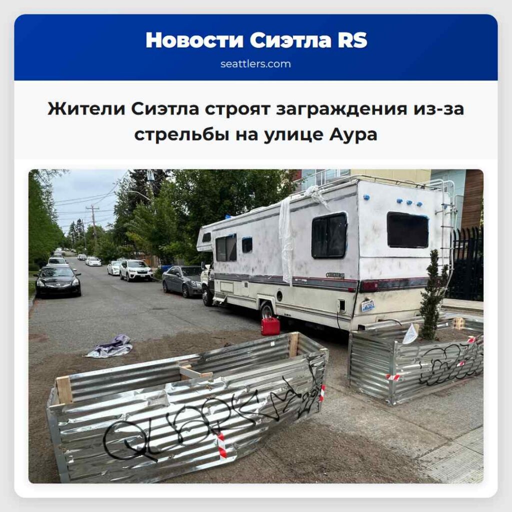 Жители Сиэтла строят заграждения из-за стрельбы