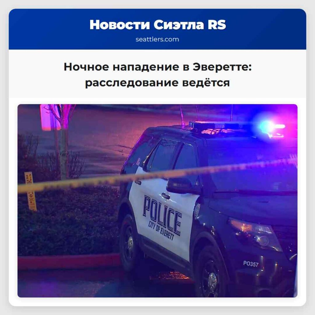 Ночное нападение в Эверетте: расследование ведётся