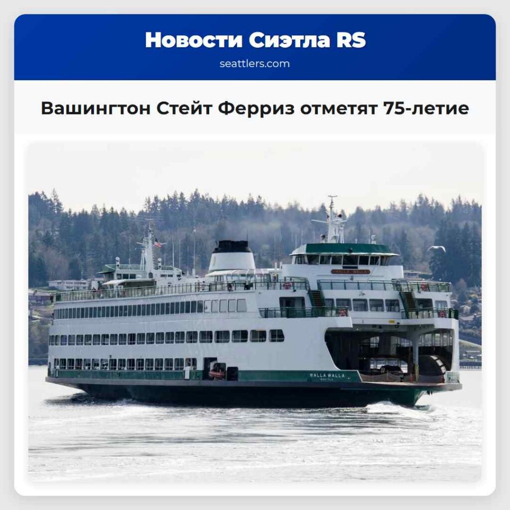 Вашингтон Стейт Ферриз отметят 75-летие