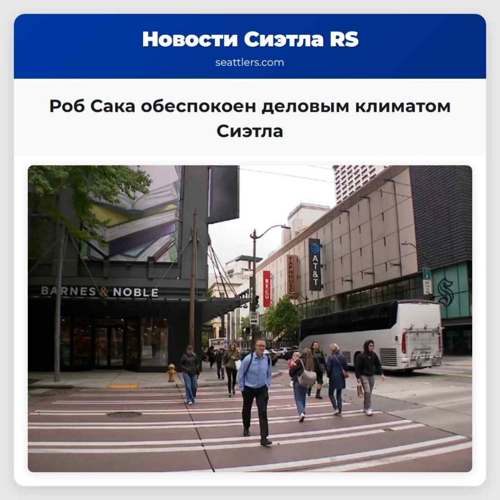 Роб Сака обеспокоен деловым климатом Сиэтла
