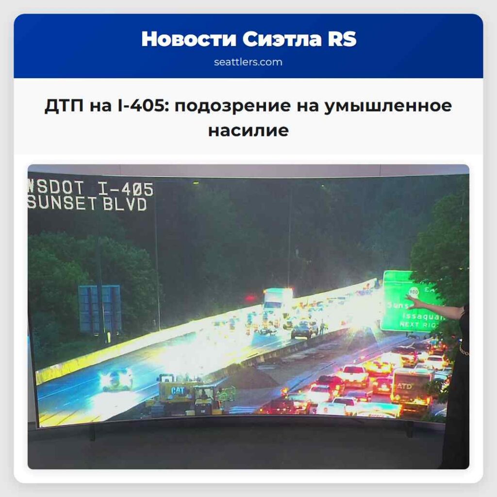 ДТП на I-405: подозрение на умышленное насилие
