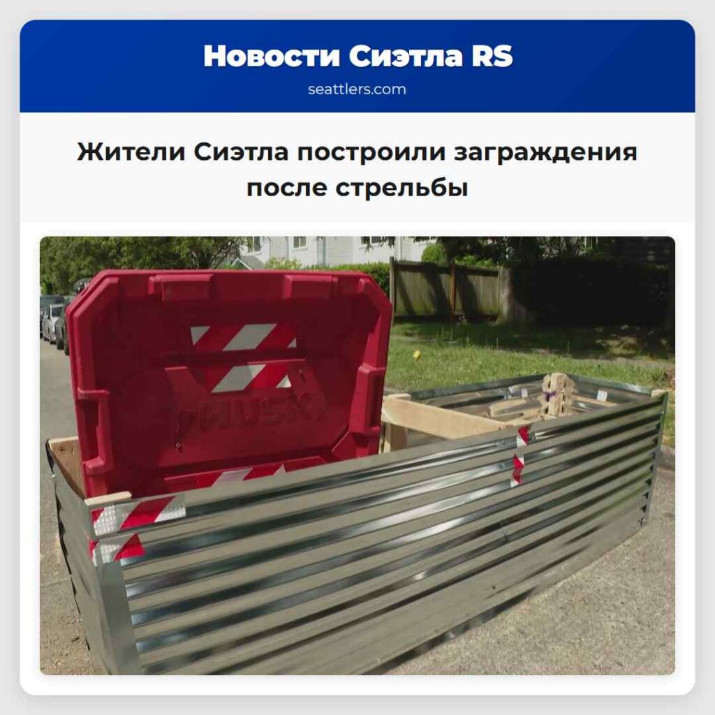 Жители Сиэтла построили заграждения после стрельбы