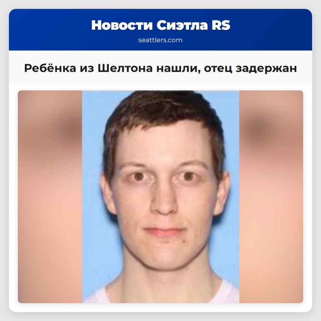 Ребёнка из Шелтона нашли, отец задержан
