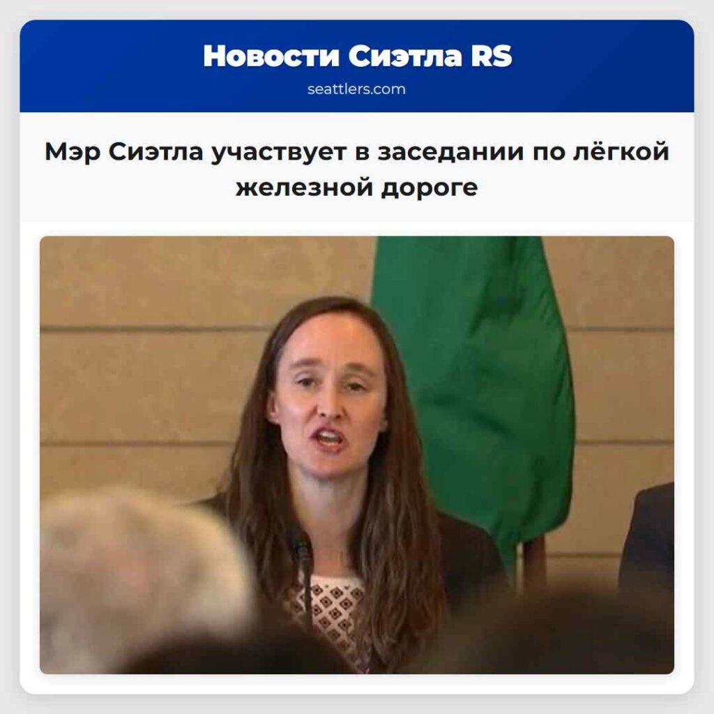 Мэр Сиэтла участвует в заседании по лёгкой железной дороге