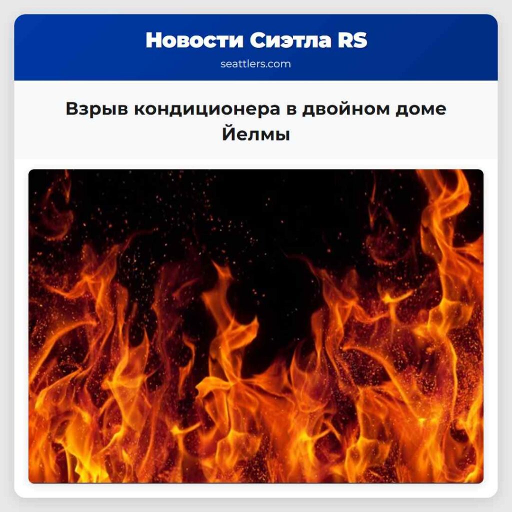 Взрыв кондиционера в двойном доме Йелмы