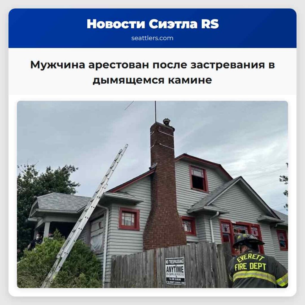 Мужчина арестован после застревания в дымящемся