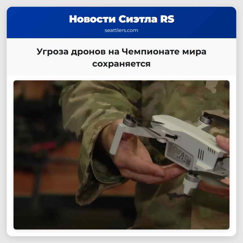 Угроза дронов на Чемпионате мира сохраняется