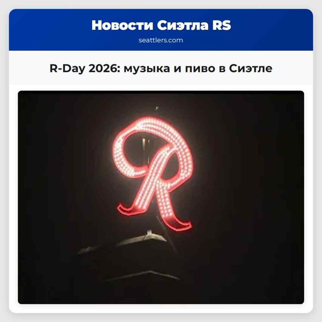 R-Day 2026: музыка и пиво в Сиэтле