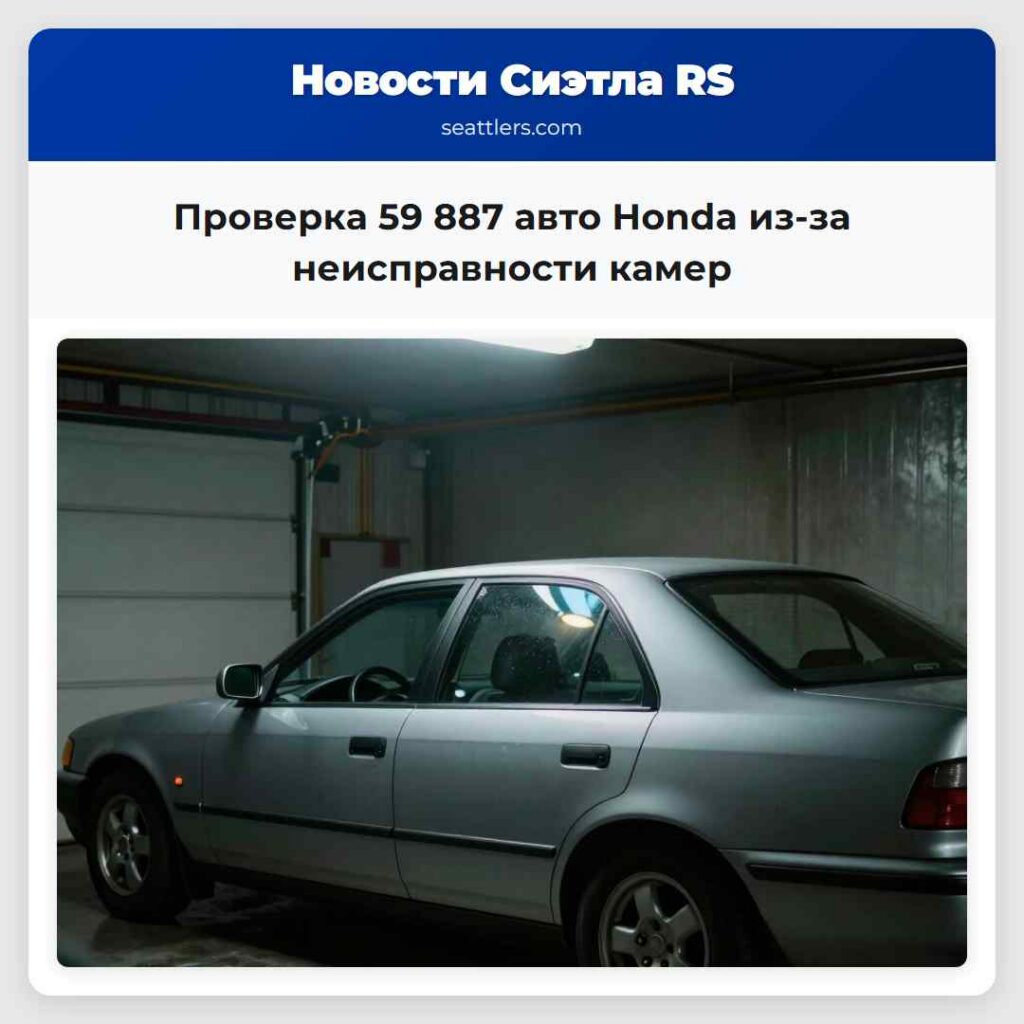 Проверка 59 887 авто Honda из-за неисправности