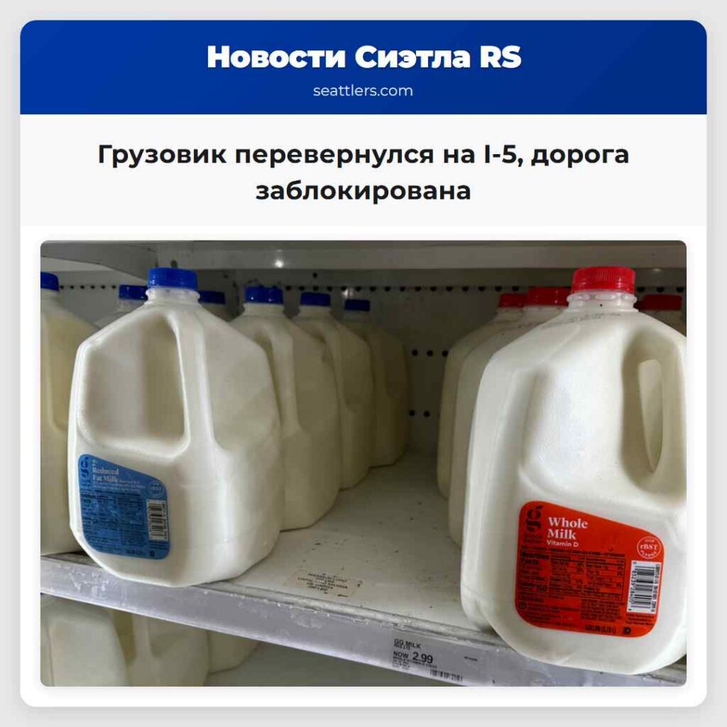 Грузовик перевернулся на I-5, дорога заблокирована