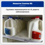 Грузовик перевернулся на I-5 дорога заблокирована
