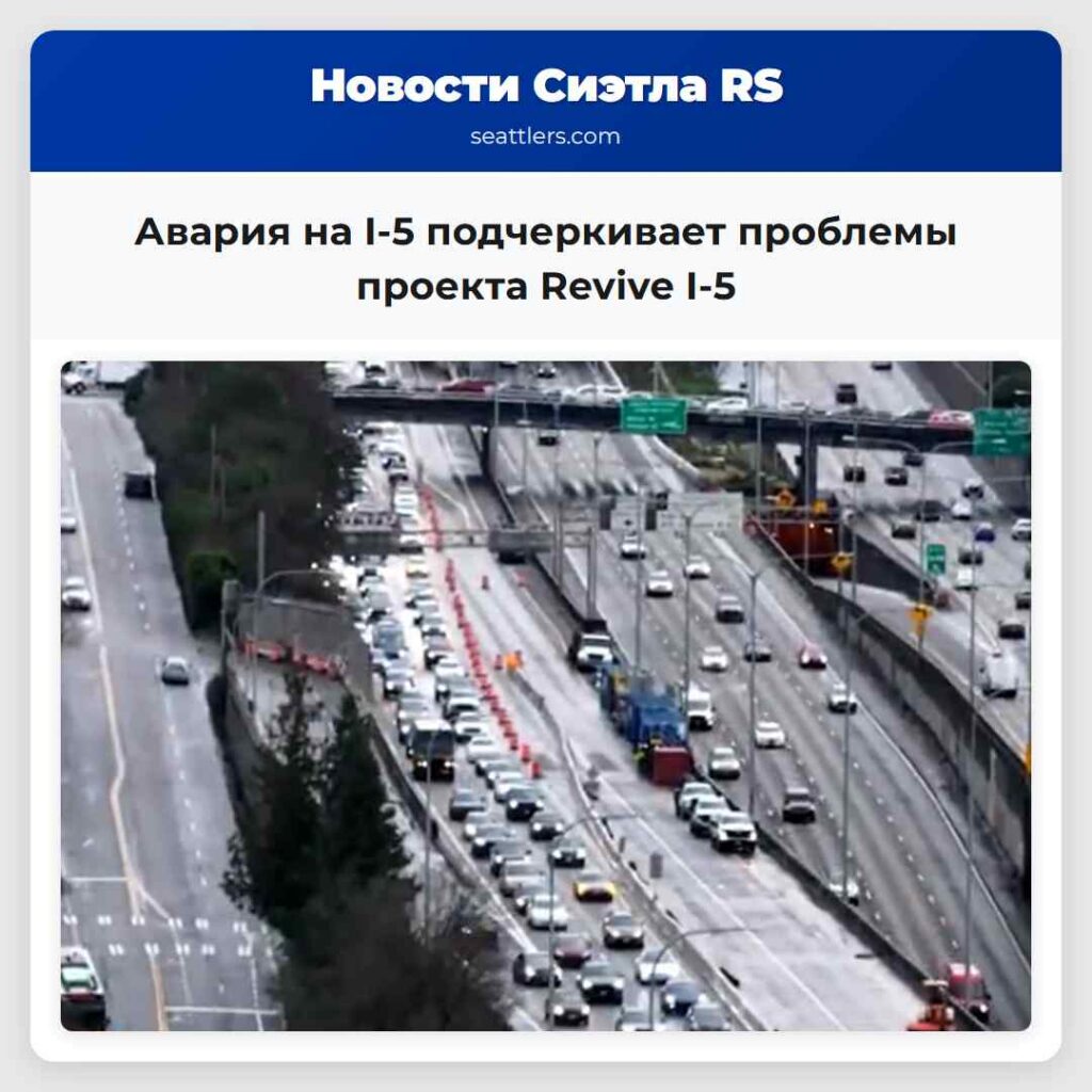 Авария на I-5 подчеркивает проблемы проекта