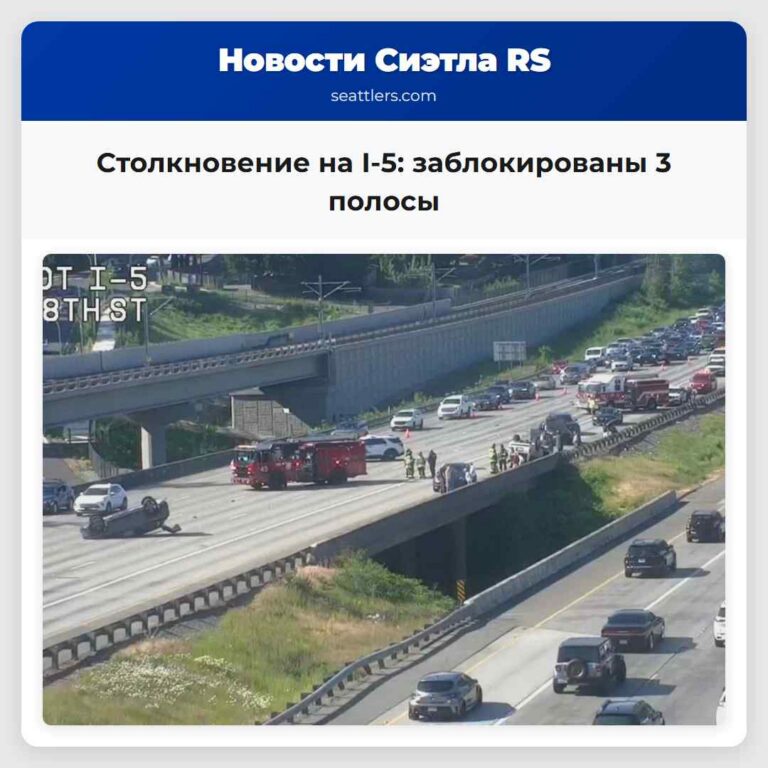 Столкновение на I-5 заблокированы 3 полосы