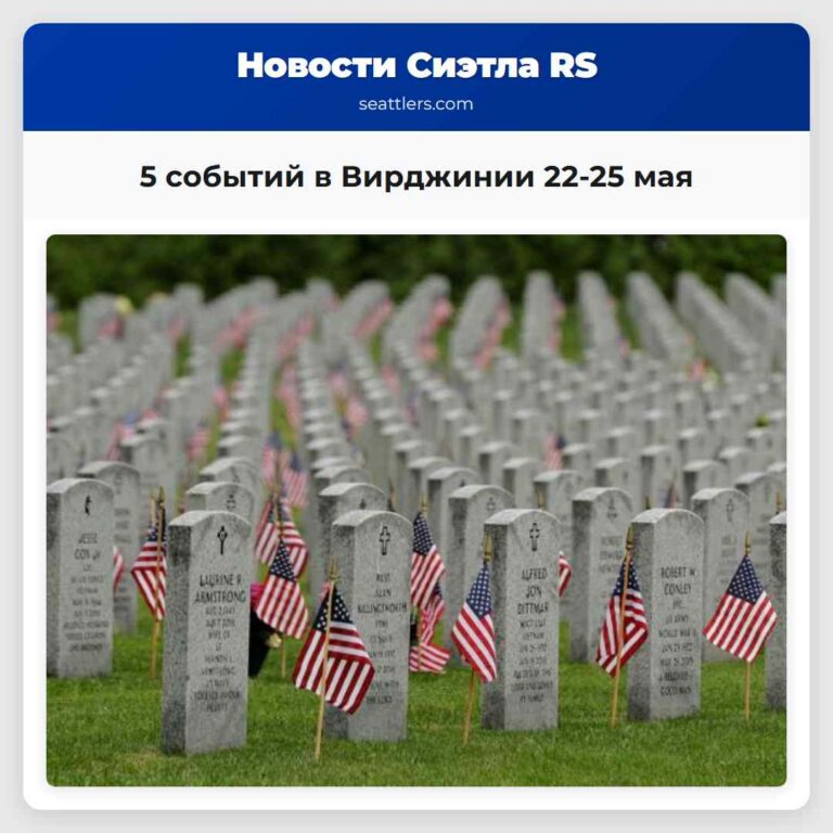 5 событий в Вирджинии 22-25 мая