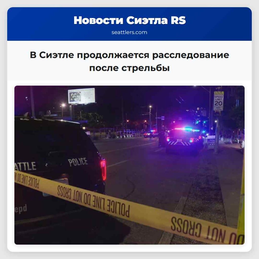 В Сиэтле продолжается расследование после стрельбы