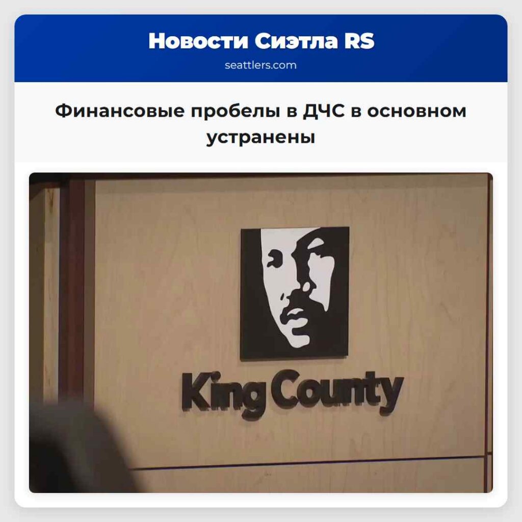 Финансовые пробелы в ДЧС в основном устранены